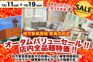 オータムバリューセール