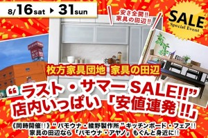 ラストサマーセール